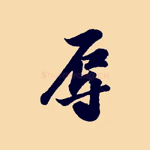 辱