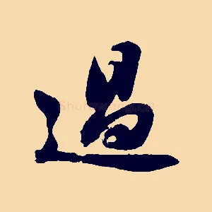 過
