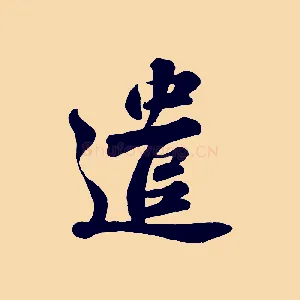 遣