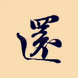 還
