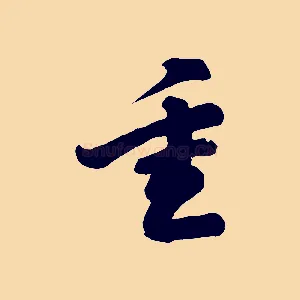 重