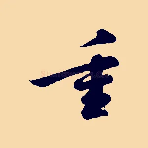 重