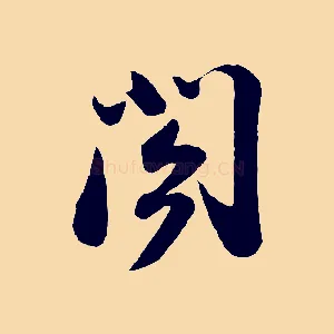閣