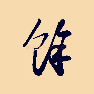 餘