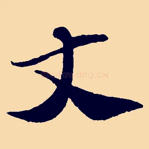 丈