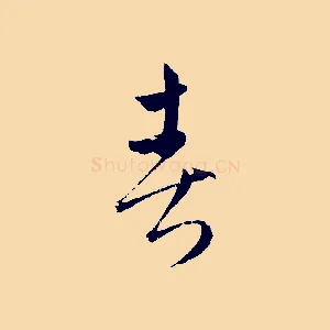 春