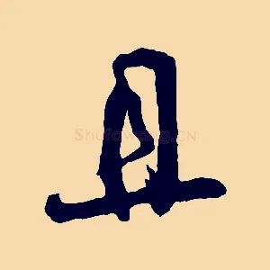 且