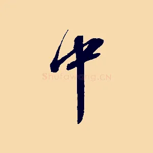 中