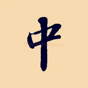 中