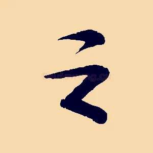 之