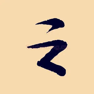 之