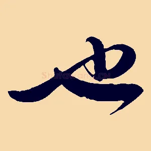 也