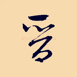 晉