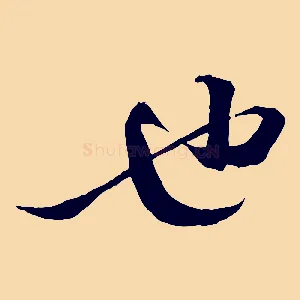 也