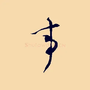 事
