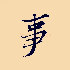 事