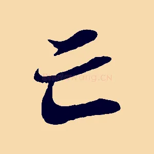 亡