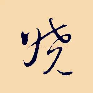 曉