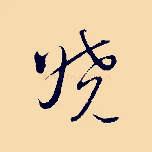 曉
