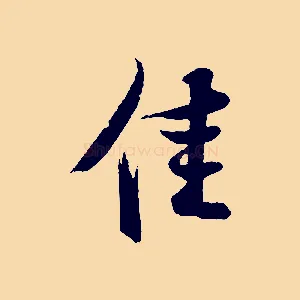 佳