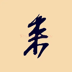 來