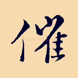 催