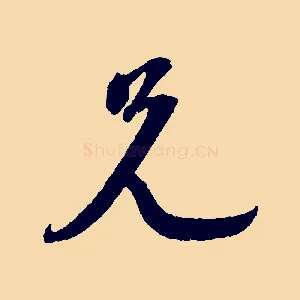 兄