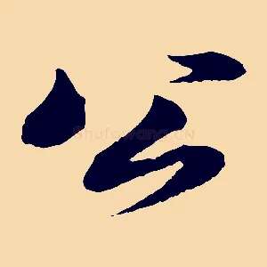 公