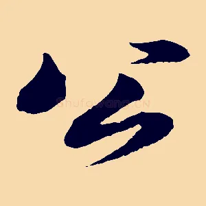 公