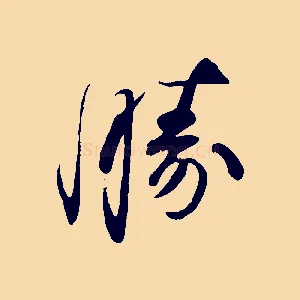 勝
