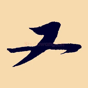 又