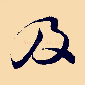 及