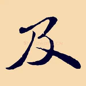 及