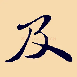 及