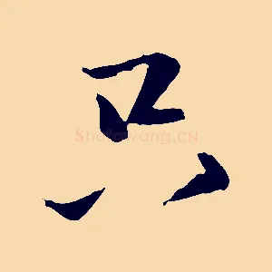 只