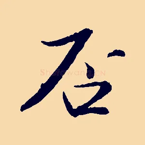否