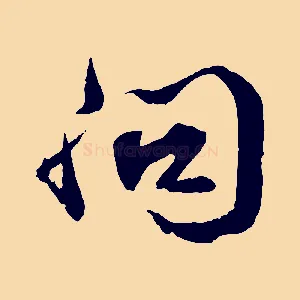問
