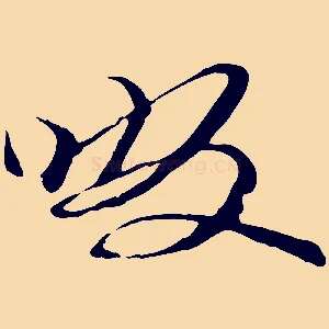 啜