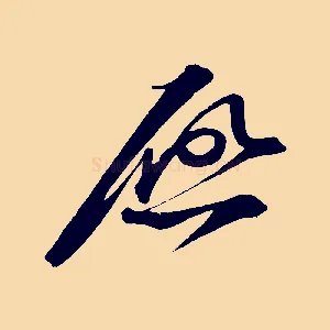 啟