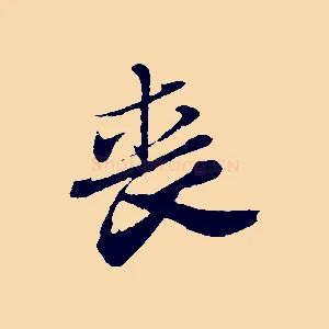 喪