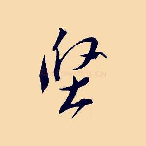 堅