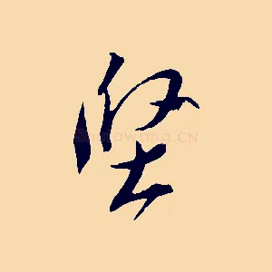 堅