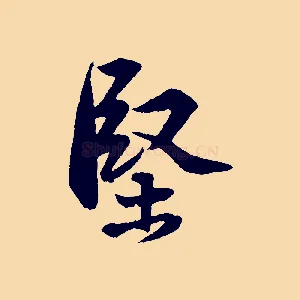 堅