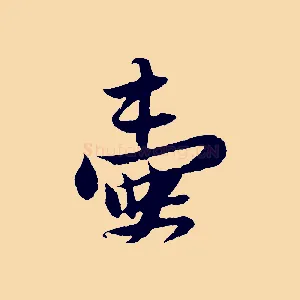 壺