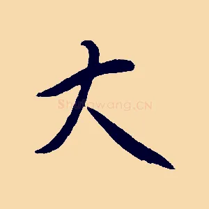 大