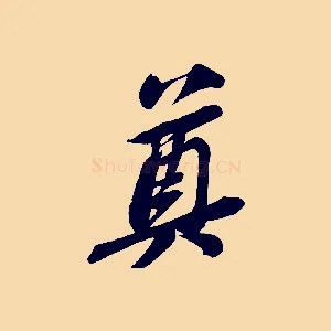 奠