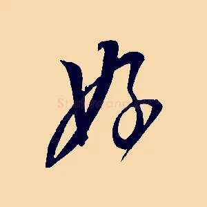 好