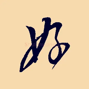 好