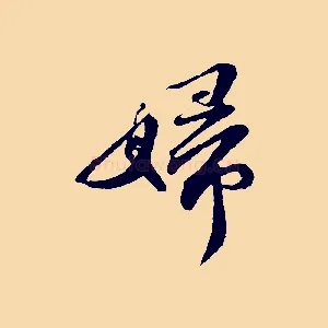 婦