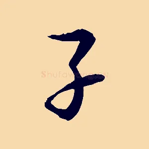 子